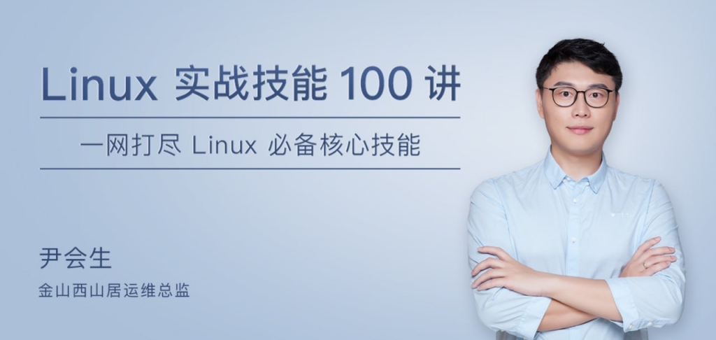 Linux 实战技能 100 讲-橘子资源网