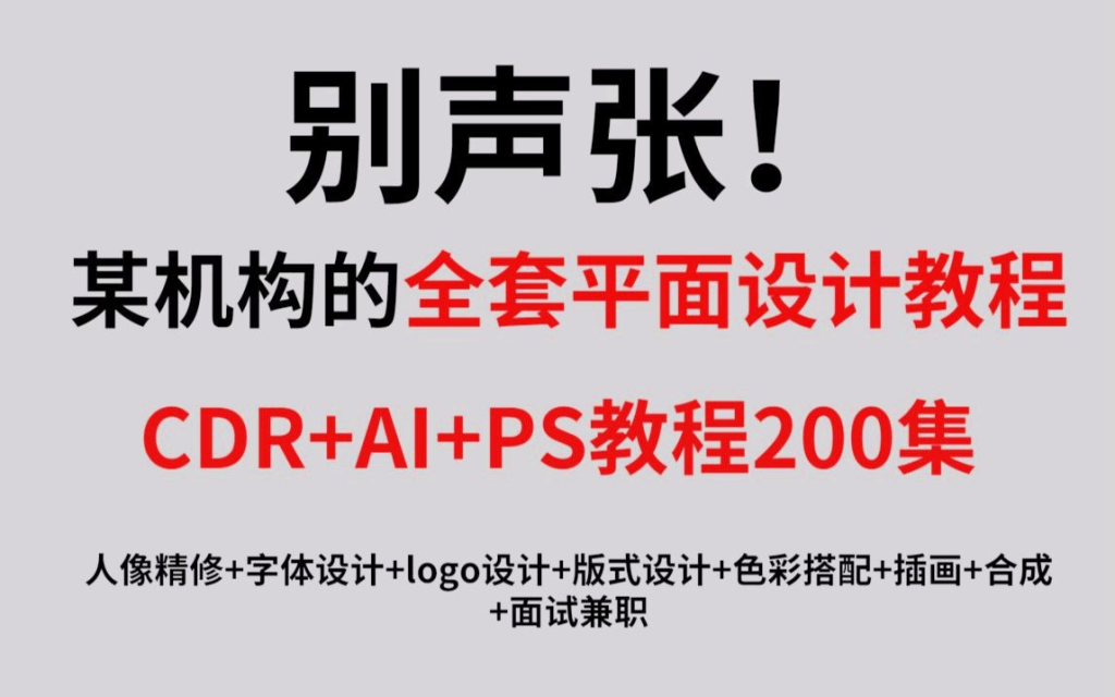 【平面设计】最完整的平面设计教程，AI+CDR+PS教程200集-桔子资源网