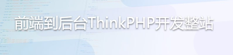 前端到后台ThinkPHP开发整站-橘子资源网