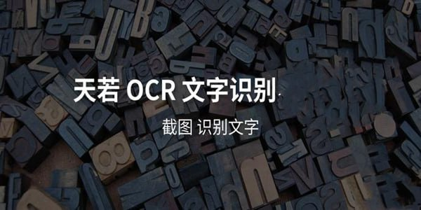 天若OCR文字识别工具 v1.3.9 开源版&本地版-橘子资源网