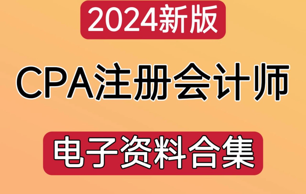 2024年注册会计师电子版资料合集-橘子资源网