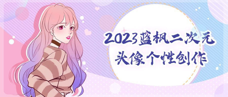 2023蓝枫二次元头像个性创作-桔子资源网