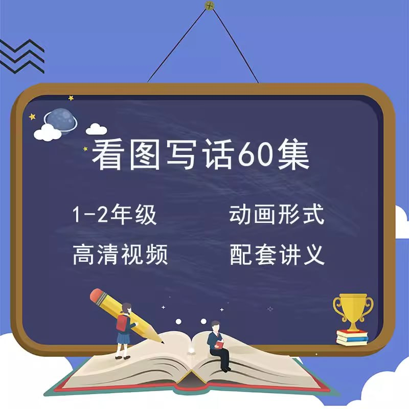 小学生看图写话专项训练60讲-桔子资源网