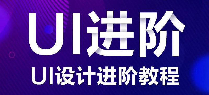 UI设计进阶系统教程-桔子资源网