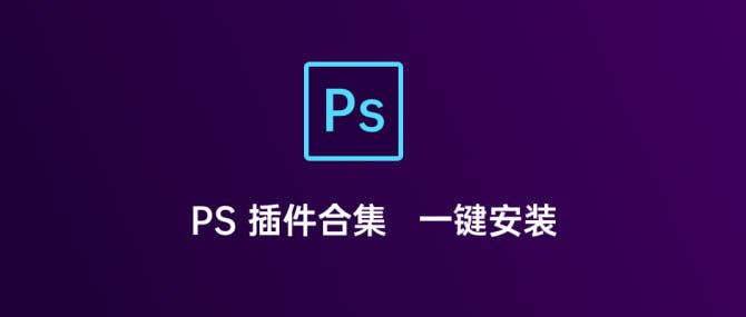 PS插件一键安装合集-桔子资源网