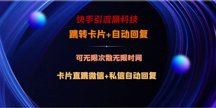 快手引流黑科技，跳转卡片+私信自动回复，配合快手引流，截流软件，可引流精准300+-桔子资源网