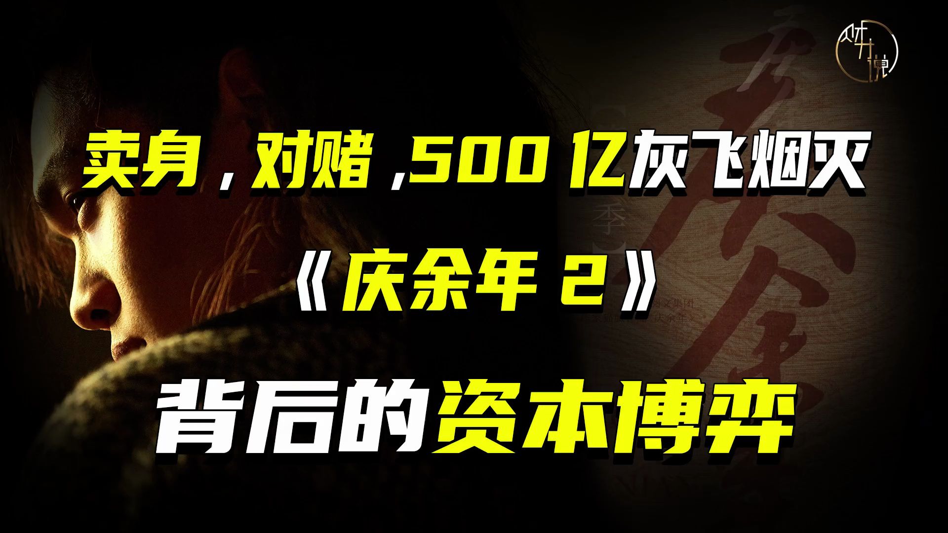 卖身、对赌、500亿灰飞烟灭，《庆余年2》背后的资本博弈-桔子资源网