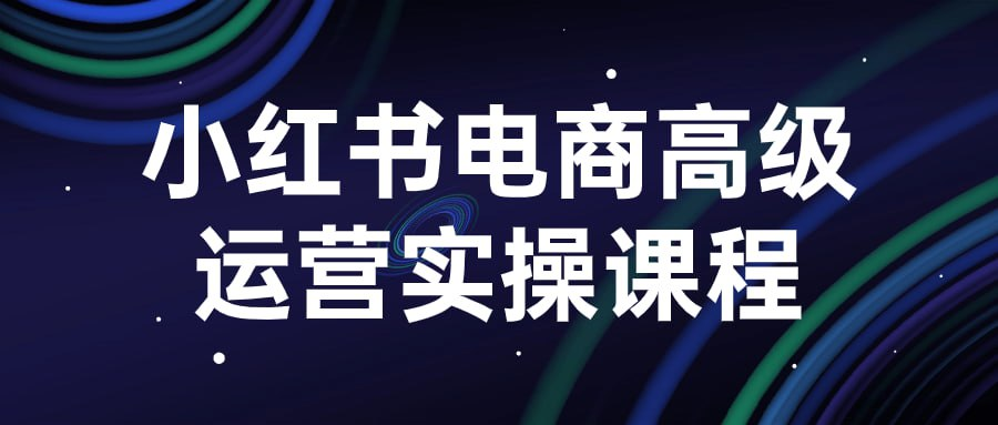 小红书电商高级运营实操课程-桔子资源网