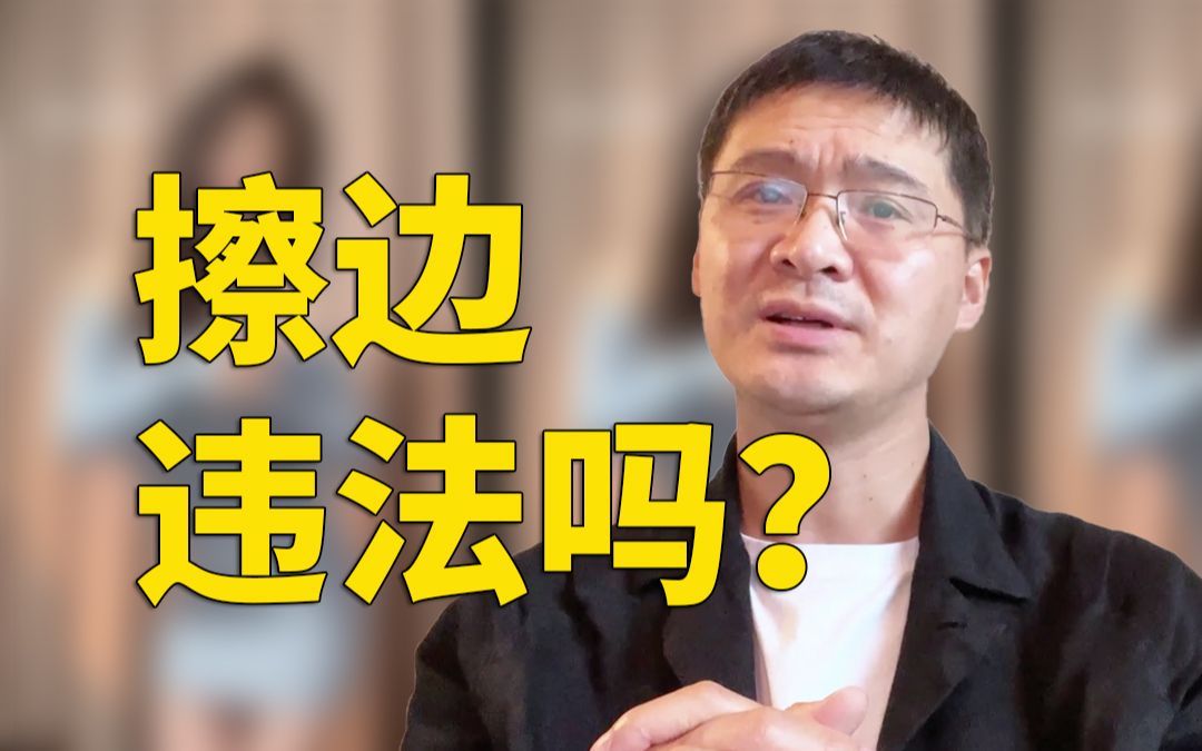 【罗翔】擦边低俗违法吗？这个问题把我问住了-桔子资源网