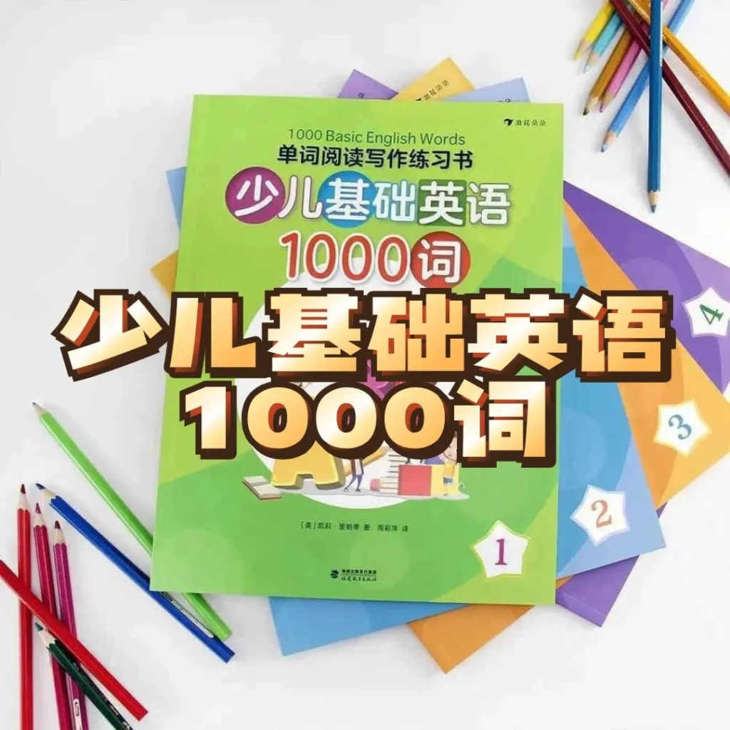 少儿英语1000词精讲《1000 Basic English Words》-桔子资源网