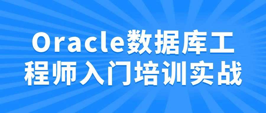 Oracle数据库工程师入门培训实战-桔子资源网