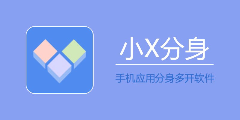 小x分身 v20.0 高级解锁版-桔子资源网