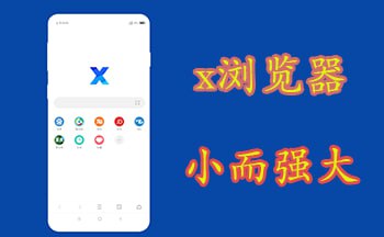 [Android] X浏览器 v4.7.0 内置油猴玩机必备-桔子资源网