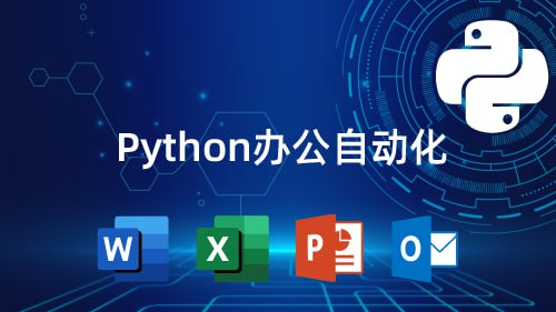 [学习课程] 3小时学会用Python处理Excel及各种自动化办公小案例-桔子资源网