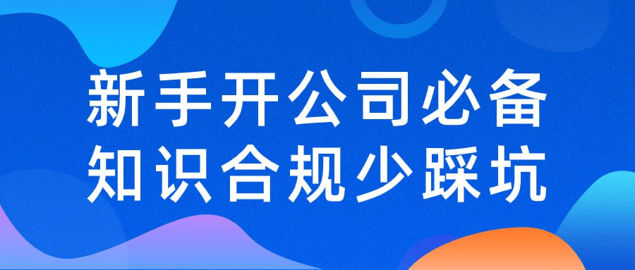 新手开公司必备知识合规少踩坑-橘子资源网