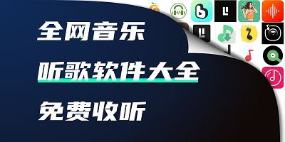 免费听歌软件合集-桔子资源网