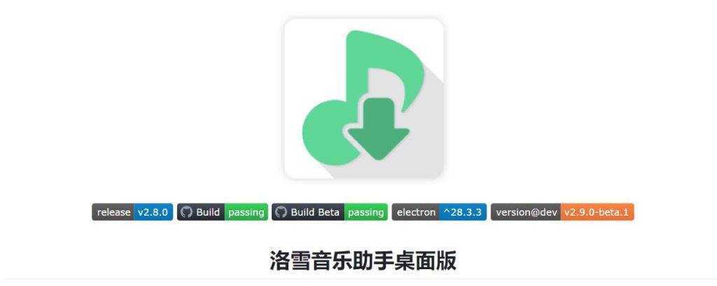 [Windows] 洛雪音乐助手 win桌面版 -免费音乐软件 v2.9.0-beta.1 正式版 安装版/绿色版-桔子资源网