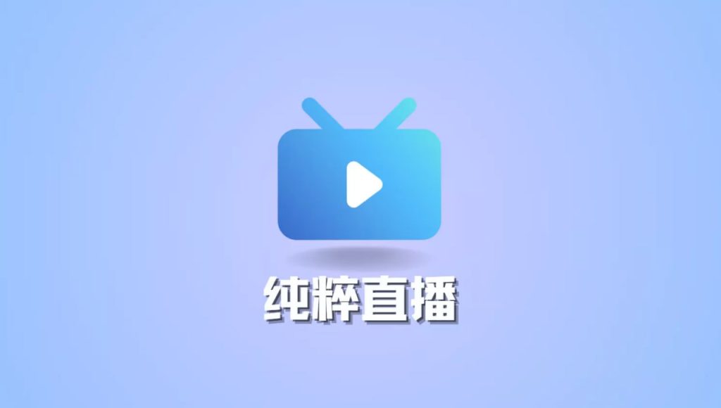 纯粹直播 (直播聚合软件) v1.7.2 TV&电脑&手机版-桔子资源网