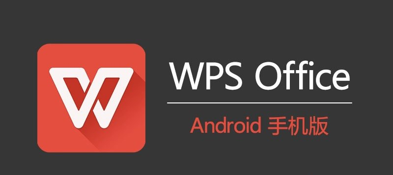 [Android] WPS Office 国际版 v18.11 解锁内购去广告版-桔子资源网