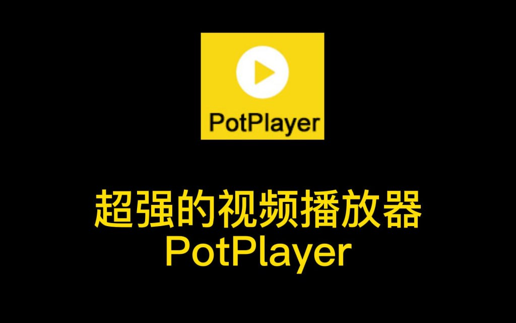 [Windows] PotPlayer播放器 v1.7.22260 绿色去广告版-桔子资源网