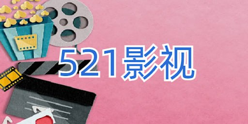 521影视 TV&Android版-桔子资源网