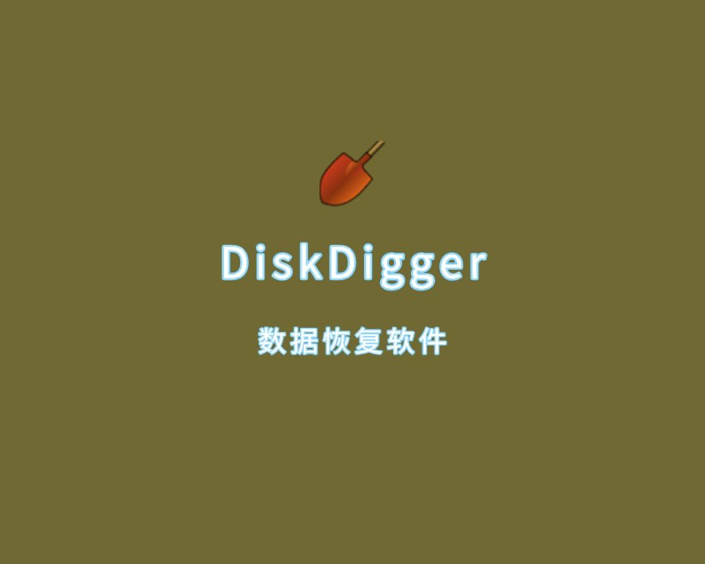 [Windows] 数据恢复软件 DiskDigger v2.0.3.3943 多语便携版-桔子资源网