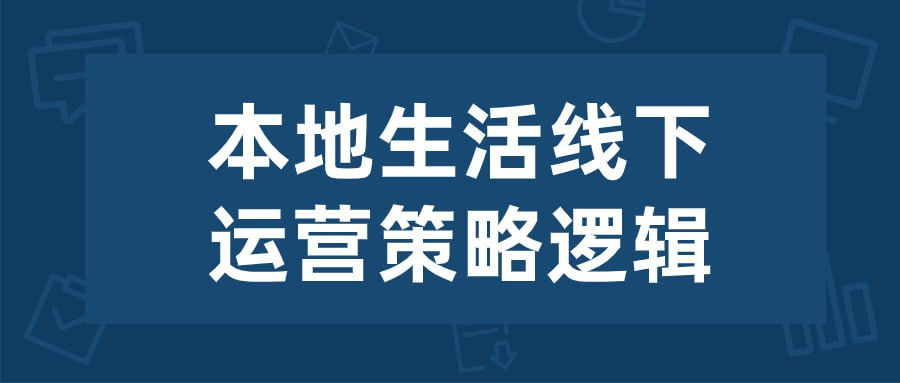 [学习课程] 本地生活线下运营策略逻辑-桔子资源网