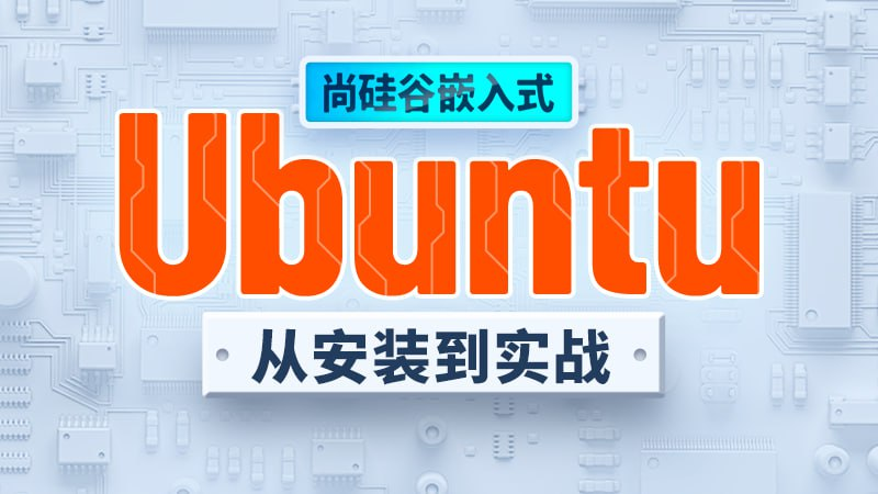 [学习课程] Ubuntu快速上手 - 带源码课件-桔子资源网