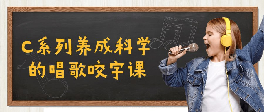 [学习课程] C系列养成科学的唱歌咬字课-桔子资源网