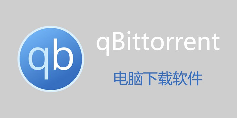 BT下载工具 qBittorrent (Win&Mac)-桔子资源网