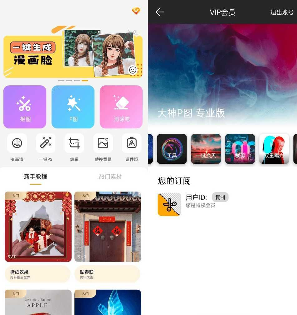 [Android] 大神P图修图软件p图软件v6.6.2.0解锁VIP版-桔子资源网