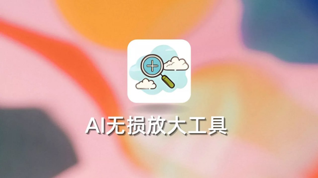 AI无损放大工具 AI Lossless Zoomer v3.0.0-桔子资源网