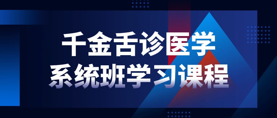 千金舌诊医学系统班学习课程-橘子资源网