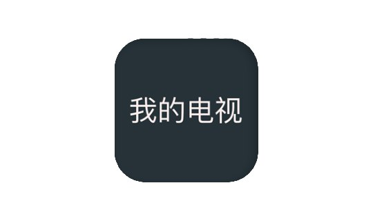 [Android&TV] 我的电视 v2.1.8 最好用的直播软件之一-桔子资源网