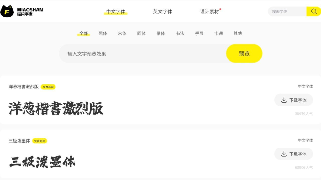 喵闪字库 - 中文免费无版权字体预览下载-桔子资源网