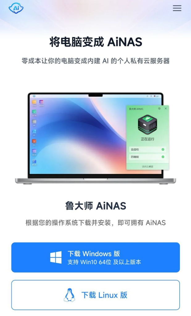 鲁大师 AiNAS - 让闲置电脑变成私人数据中心-橘子资源网