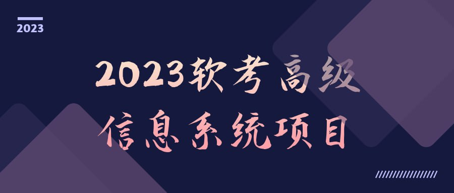 2023软考高级信息系统项目-桔子资源网