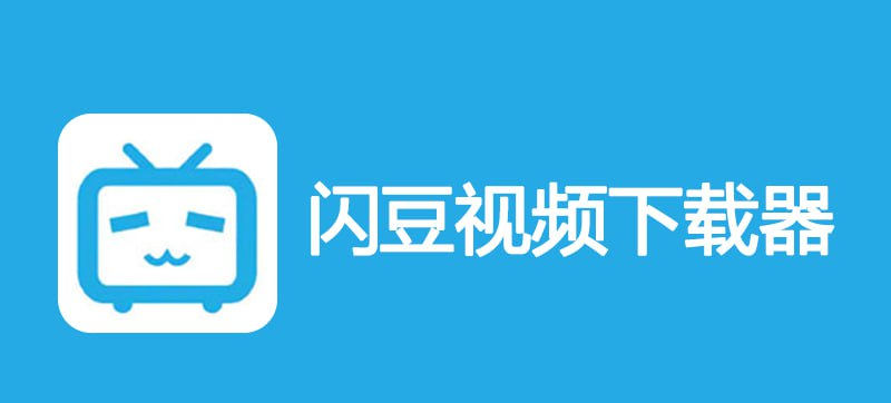 [Windows] 闪豆下载器 v4.0.0.0 去升级绿色免安装版-桔子资源网