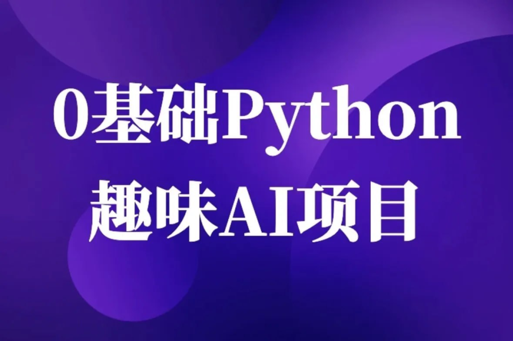 零基础Python趣味AI项目-橘子资源网