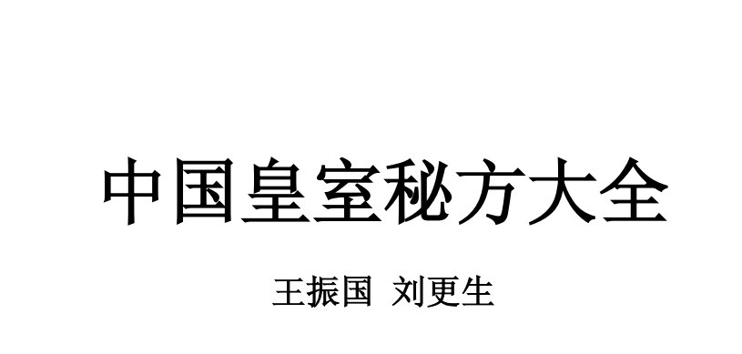 《中国皇室秘方大全》PDF-橘子资源网