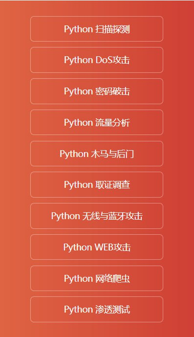 【乾颐堂】明教教主秦柯乾颐盾系列之Python黑客技巧-橘子资源网