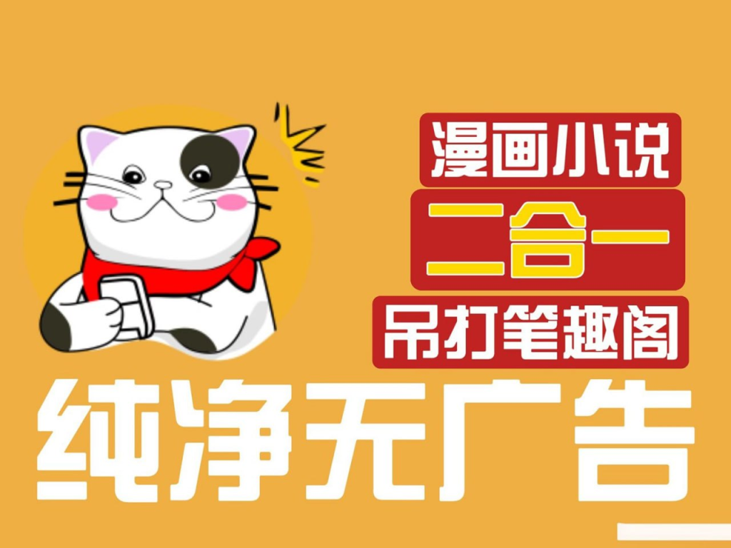 [Android] 猫番阅读 v1.4.4 经典的小说漫画多源合一，去广告纯净版-桔子资源网