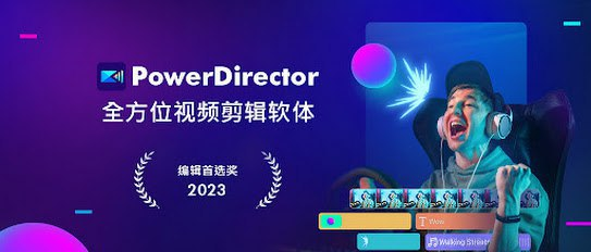 PowerDirector - 威力导演视频剪辑 v14.2.0-桔子资源网