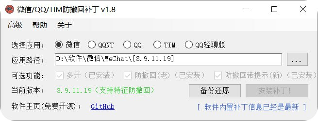 Windows微信多开、防撤回，QQ多开补丁 v1.8-桔子资源网