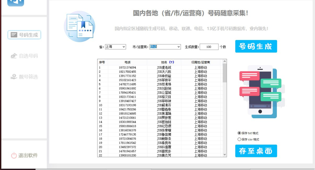 [Windows] 手机号码生成采集协议-桔子资源网