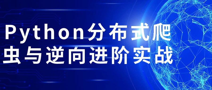 Python分布式爬虫与逆向进阶实战-橘子资源网