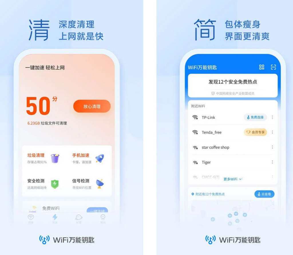 [Android] WiFi万能钥匙 v5.0.32/极速版v6.8.23 去广告解锁会员版-桔子资源网