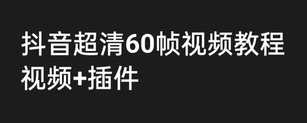 抖音高清60帧视频制作教程-桔子资源网