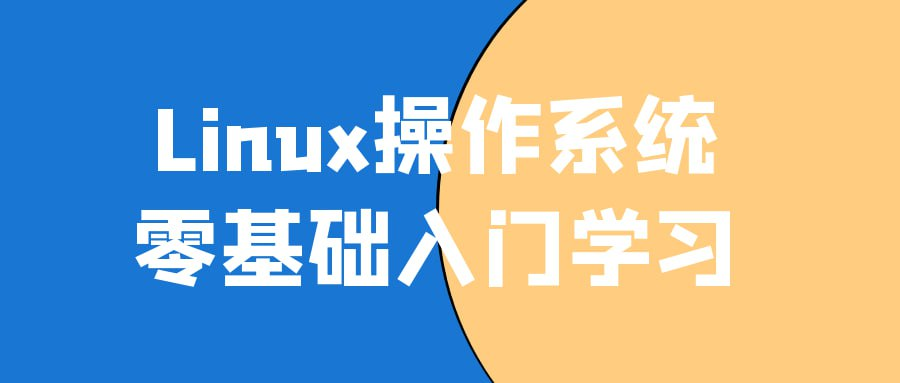 Linux操作系统零基础入门学习-桔子资源网