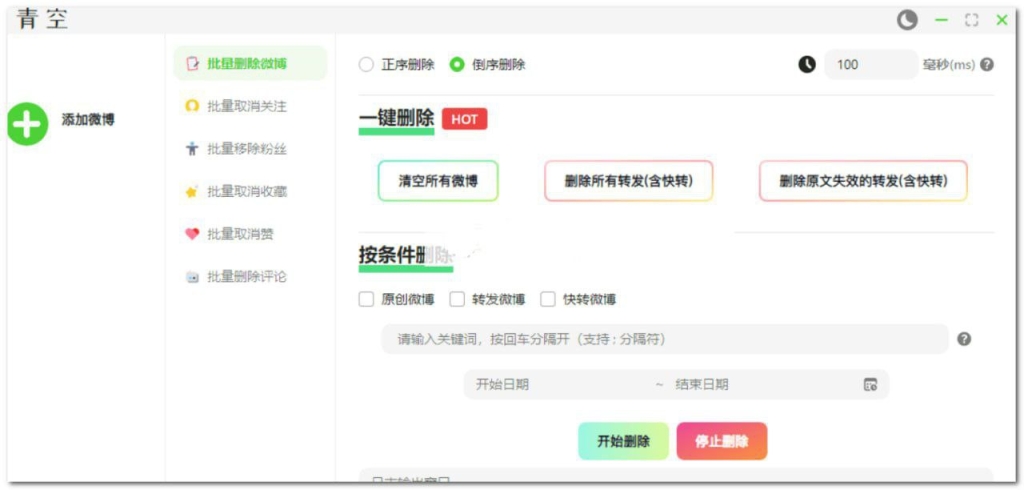 [Android] 青空 - 批量清理微博社交痕迹的高效工具-桔子资源网